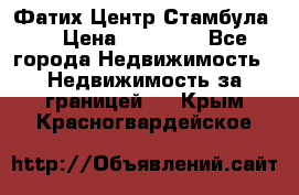 Фатих Центр Стамбула . › Цена ­ 96 000 - Все города Недвижимость » Недвижимость за границей   . Крым,Красногвардейское